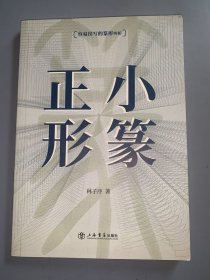 小篆正形 作者签赠本