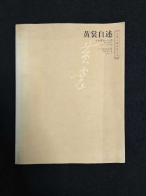 黄裳自述：大象人物自述文丛 黄裳是著名书痴，也是书话题标准的制定者