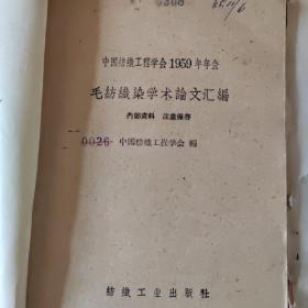 《毛纺织染学术论文汇编》+《针织学术论文汇编》两本合售