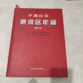 平顶山市湛河区年鉴