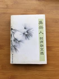 吳興人時(shí)評(píng)雜文選