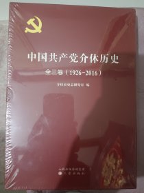 中国共产党介休历史，全三卷