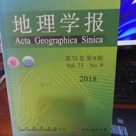 地理学报第73卷第9期2018