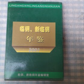 临钢新临钢年鉴（阿2001）