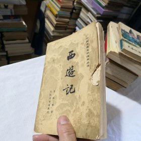 西游记下册（有插图） 四大名著 中国古典文学读本丛书 古典文学名著经典学生老师学校收藏 人民文学出版社