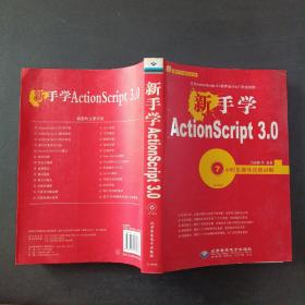 新手學(xué)ActionScript 3.0