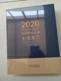 2020中国教育培训行业报告【全新未拆封】