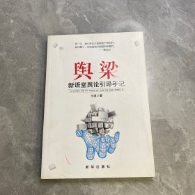 舆梁：新语堂舆论引导手记（签字本）