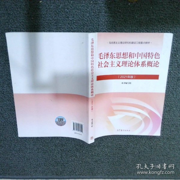 毛泽东思想和中国特色社会主义理论体系概论（2021年版）