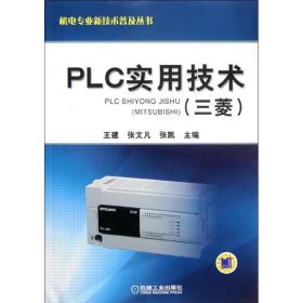 PLC实用技术(三菱) 王建 等编 正版图书