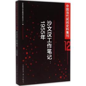 中国当代民间史料集刊 中国历史 华东师范大学中国当代史研究中心 编 新华正版