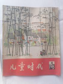 儿童时代1979年第4期