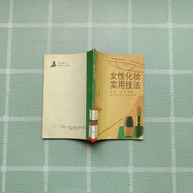 女性化妝實(shí)用技法