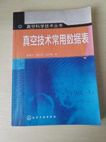 真空科学技术丛书：真空技术常用数据表 正品