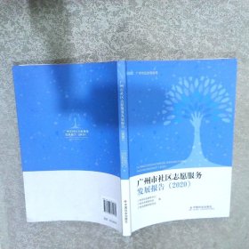 广州市社区志愿服务发展报告（2020）