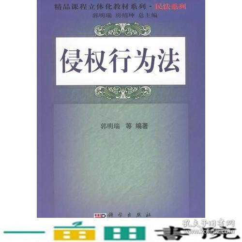 侵权行为法郭明瑞科学出9787030181640