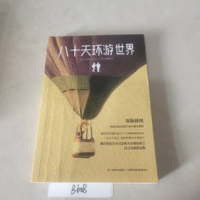 八十天环游世界（精装全译本 配原版插图）