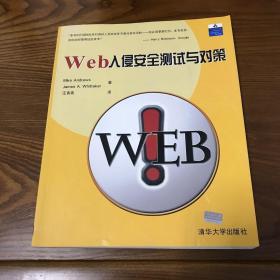 Web入侵安全测试与对策