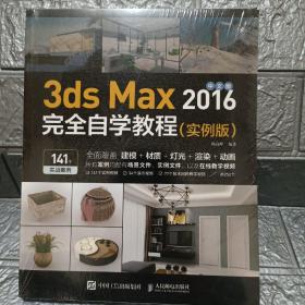中文版3dsMax2016完全自学教程（实例版）