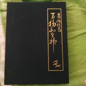 日本原版 精美绝伦 复制 北斋万福和合神