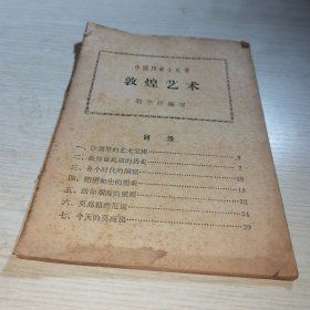 敦煌艺术 中国历史小丛书