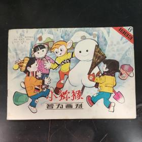 小猕猴智力画刊 1983 【6】