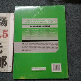 全国翻译专业资格（水平）考试辅导丛书：英语口译全真试题精解（3级）