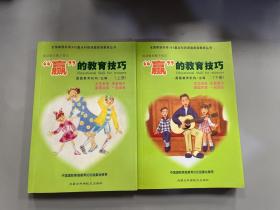 成功家长教子技巧（上下册）——金色童年家庭教育系列丛书