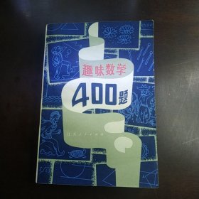 趣味数学400题（包邮）