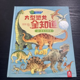 走进大世界全景科普书第一辑-大型恐龙全知道 精装 品好 现货 当天发货