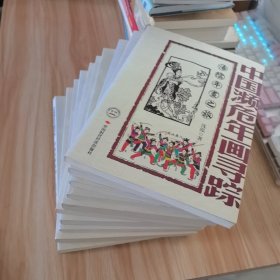 中国濒危年画寻踪10册合售：南通，扬州，红船口，滑县，夹江，开封，濮阳，内黄，凤翔，汤阴年画之旅