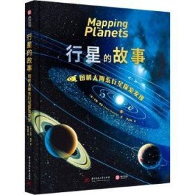 行星的故事： 图解太阳系行星探索发现