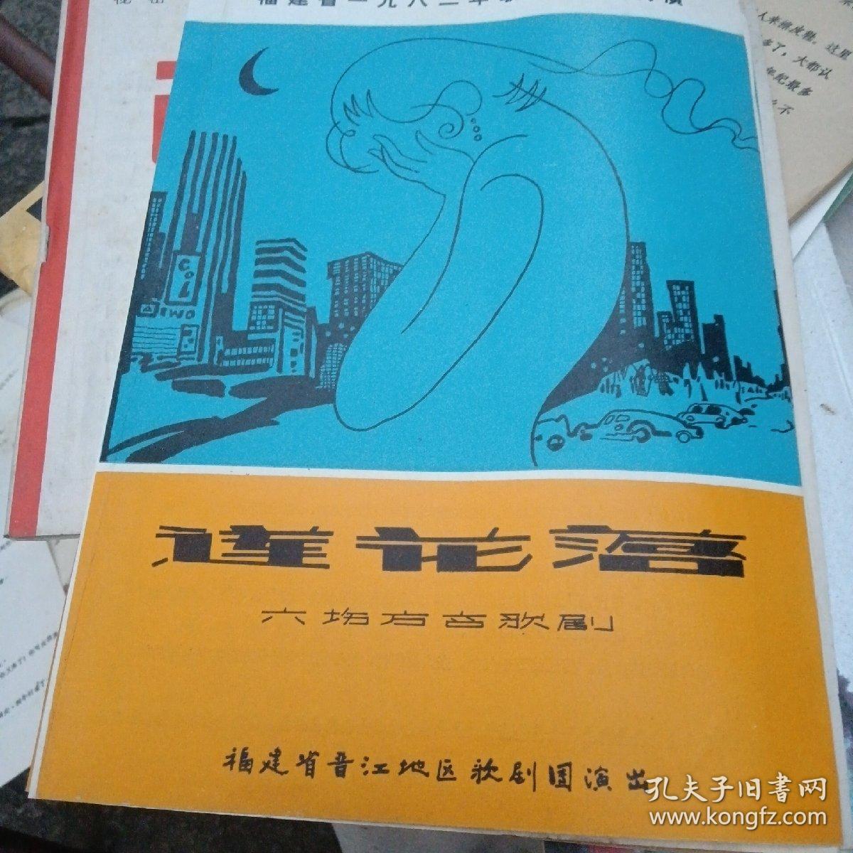 老戏单简介：福建省1982年歌剧、舞剧调演《莲花落》～福建省晋江地区歌剧团（剧情简介、演员袁）