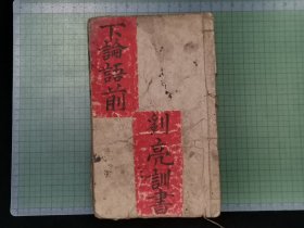 清代线装书木刻本《论语》卷六卷七，1册。