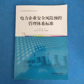 电力企业安全风险预控管理体系标准