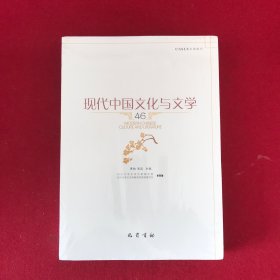 现代中国文化与文学46