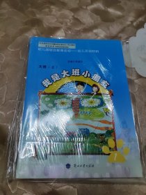 幼儿园综合教育活动. 幼儿活动材料. 大班.四本合售