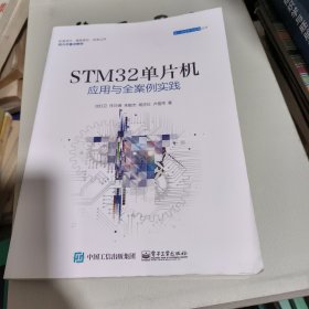 STM32单片机应用与全案例实践