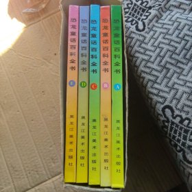 恐龙童话百科全书 拼音读 ABCDE 全套5册 拼音读精装 书接近全新 书盒85品