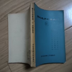 湖北地方戏曲丛刊(61)黄梅采茶戏