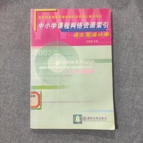 中小学课程网络资源索引 语文英语分册 无光盘