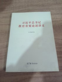 习近平总书记教育重要论述讲义