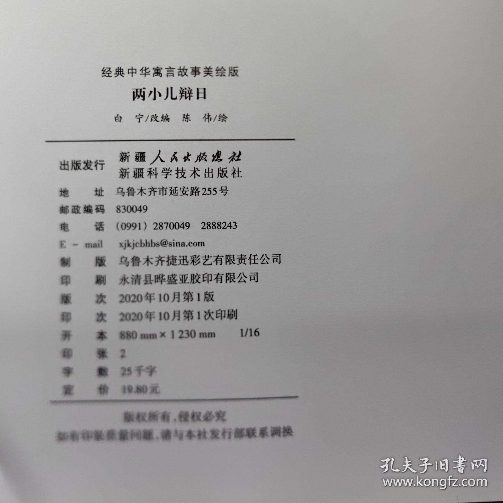 经典中华寓言故事美绘注音版?两小儿辩日 3~8岁大开本寓言图画绘本 听故事，学拼音，看图画，懂道理 国内一流插画团队绘制