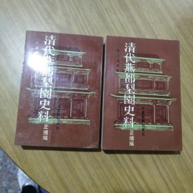 清代燕都梨园史料（共两册）[B----5]