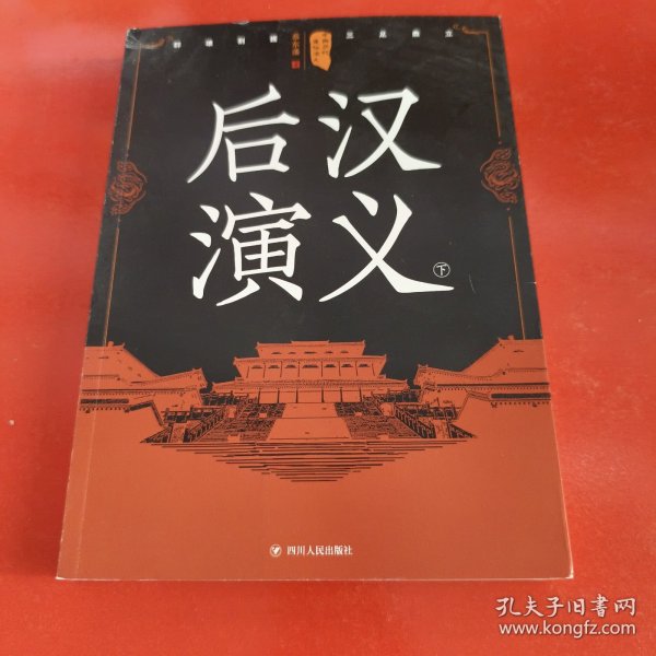 中国历代通俗演义：后汉演义（下）