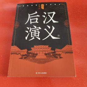 中国历代通俗演义：后汉演义（下）