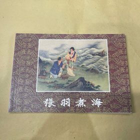 张羽煮海