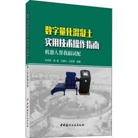 数字量化混凝土实用技术操作指南:机器人帮我搞试配 9787516026182