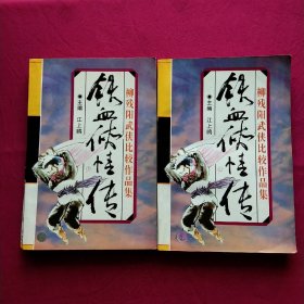 柳残阳武侠:铁血侠情传，线装书(上下)。多单合并一单运费，首单10元，续重每一本书加1元。