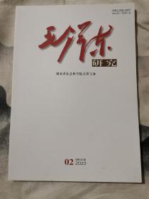 毛泽东研究2022-02（3）